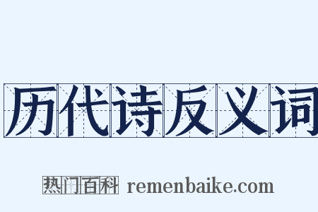 历代诗反义词是什么意思的图片